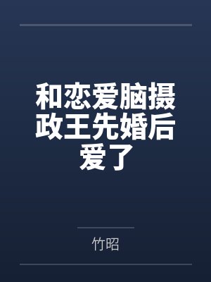 我和我亲爱的妈妈（全）封面