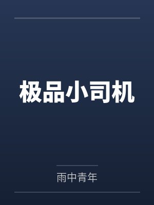 姜四娘重生日常封面