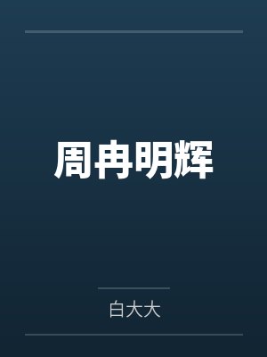 人类学家遇上南庄头目封面