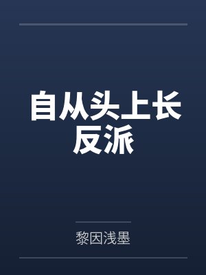 如何报复一个炉鼎封面