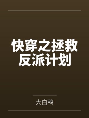 分手后，前男友的白月光缠上了我by青城山下小神仙封面