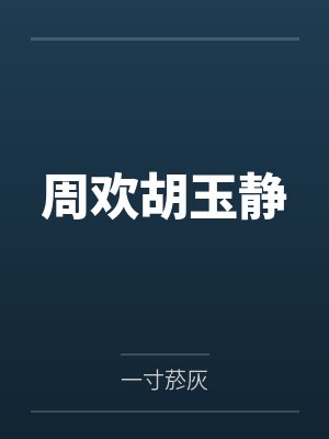 的一家 动画片封面
