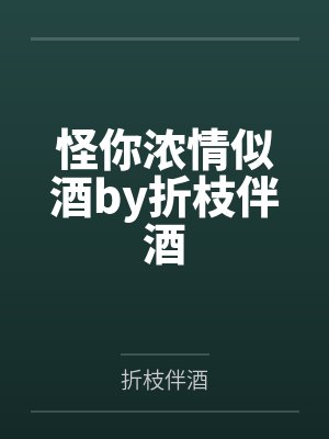 秦少游李二娘是谁封面