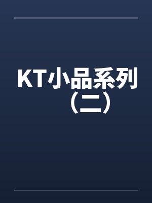傻子和留守村女人李二狗小说封面