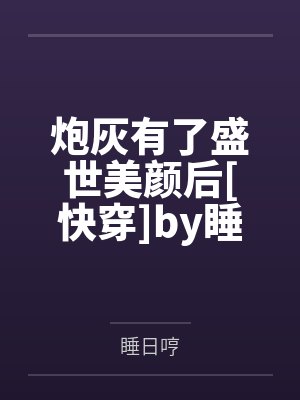 从碧血剑开始的江湖人生封面