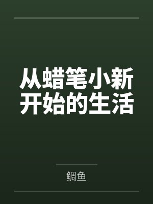 抢婚娇妻：林总，别太猛！by临无遇封面