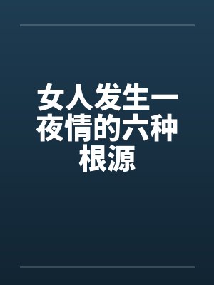 女人发生一夜情的六种根源
