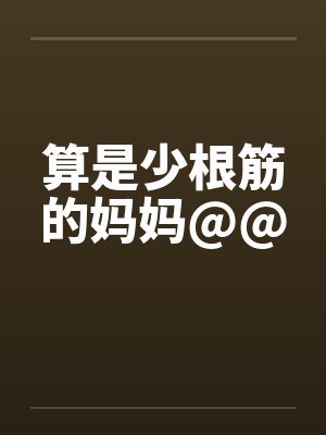 逍遥小神农by风卷红尘封面