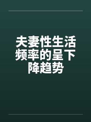 夫妻性生活频率的呈下降趋势
