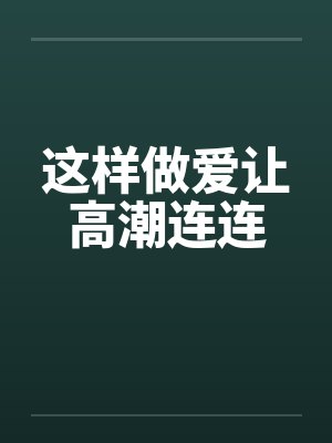 这样做爱让高潮连连