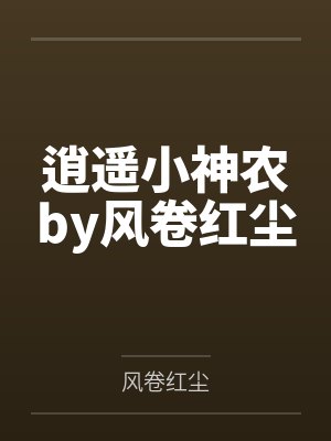 逍遥小神农by风卷红尘