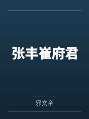 宁寻秋高妃雪模拟诸天:从一代剑魔开始封面