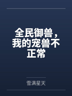 溺毙（校园万人迷 强制NPH）笔趣阁无弹窗封面