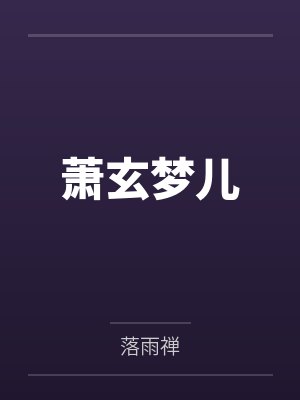 《女装误撩了黑化龙傲天》作者：清机笔趣阁无弹窗封面