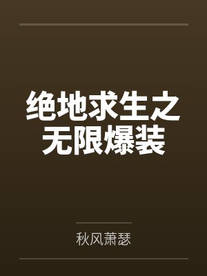 归岸(1v1H&amp;nbsp;&amp;nbsp;青梅竹马)笔趣阁无弹窗封面