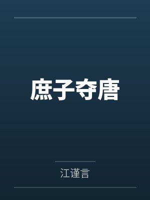 我是大玩家笔趣阁无弹窗封面