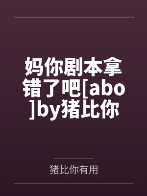 我的二爱丽丝封面