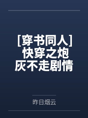 傲世狂医封面