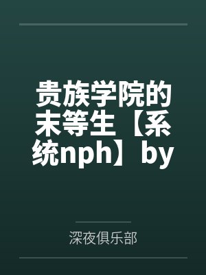 史上最强小神医封面