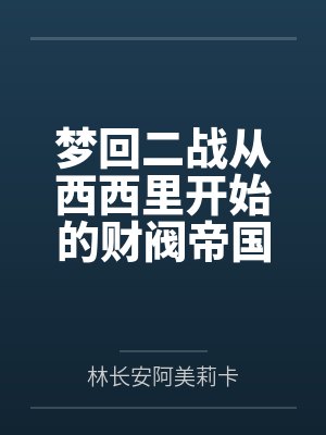唐天赛雷不败战神封面