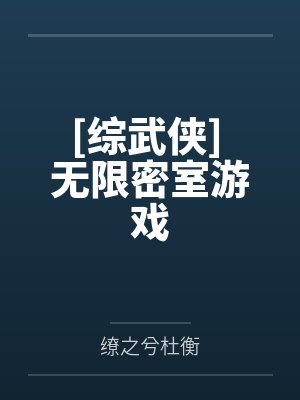 赵简林婵山海进化录封面