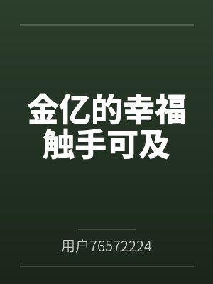 我的穿越有点偏封面