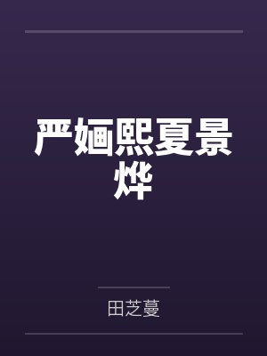 古剑之洪荒三皇是谁封面