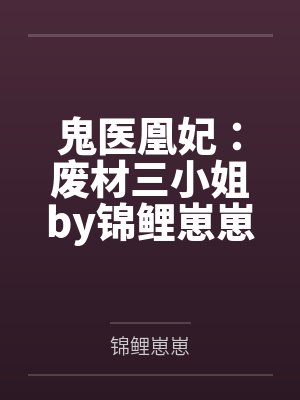 介正阿晴我在古代日本当剑豪封面