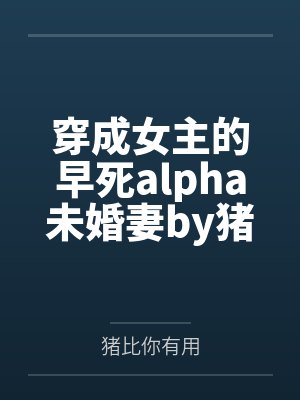 迹部景吾原创女主小说封面
