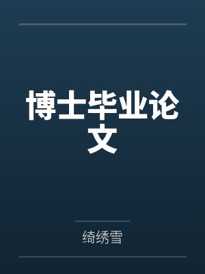 项心慈项逐元黑莲花女配重生了封面