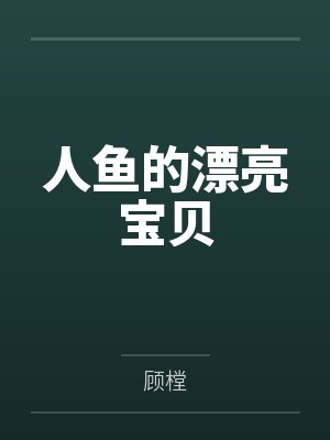 张浩小夏玩游戏没出息？我一人横推万族！封面