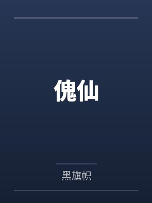 江湖沙场枭雄志by山蚯封面