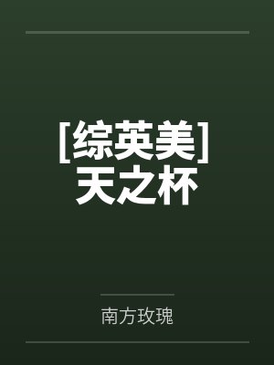 深渊独行by杨洺封面