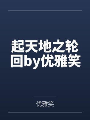 起天地之轮回by优雅笑