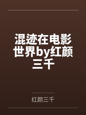 混迹在电影世界by红颜三千