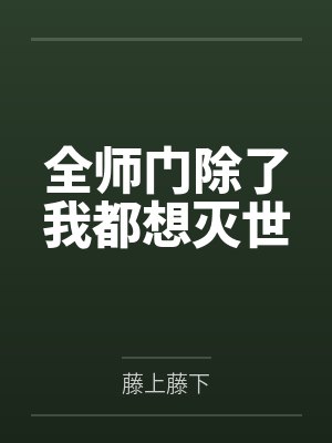 误标记疯美长公主后by凌悦封面