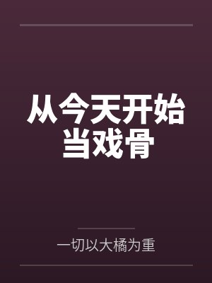 [综漫] 开局吞掉狱门疆by白纸雀封面