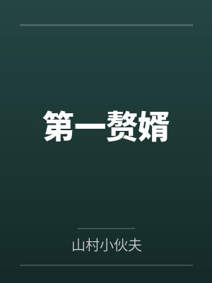 绫音幸村[综漫] 神之子与迹部家的鸵鸟小姐封面