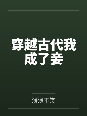 穿越古代我成了妾