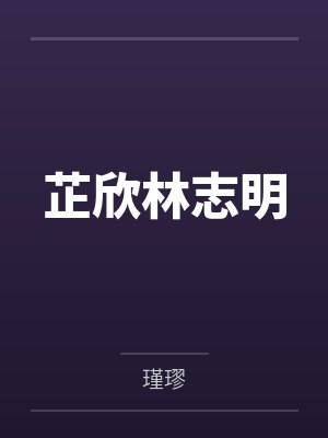我的后院通废土by江雨声封面