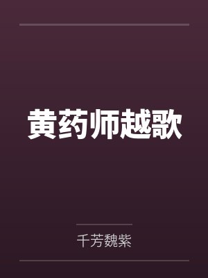 原神：成了孩子们白月光的老大叔封面