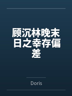 爬墙相爷家（重生）封面