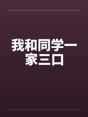 我和同学一家三口