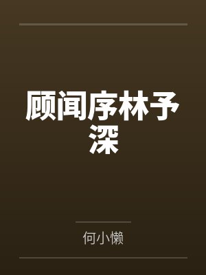 美女宿舍一夜情1-4封面