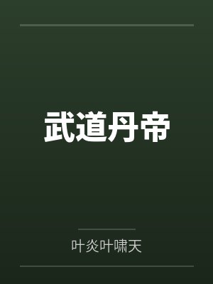 一篇写的真细腻色文……夜柜封面