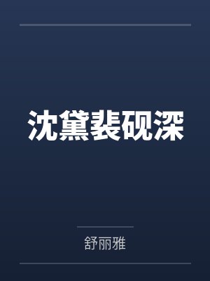 娃综对照组崽崽绝不认输by旺旺大力宝封面