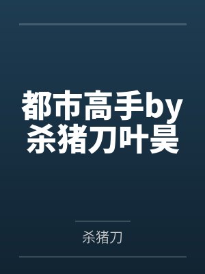 胡玥张轻轻全娱乐圈都在等我塌房封面