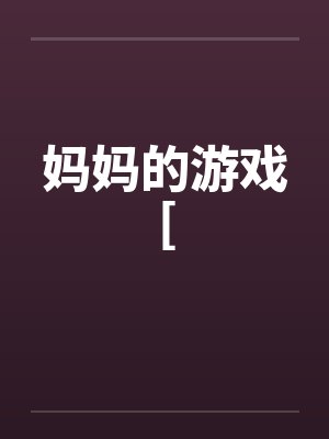 简亭灵柯意之此意钟灵[娱乐圈]封面