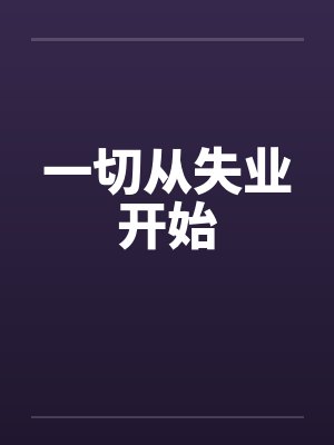 佳慧燕子重生之山村人家封面
