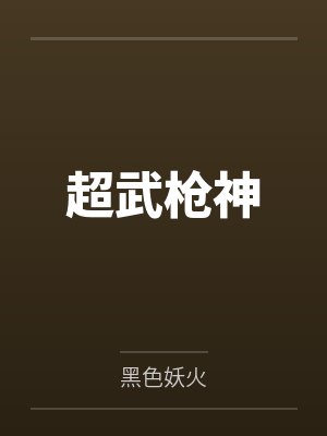 东宫福妾by南风不尽封面